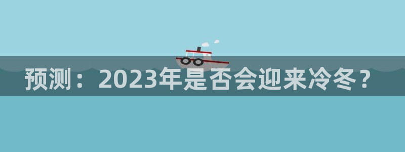 多多28pg：预测：2023年是否会迎来冷冬？