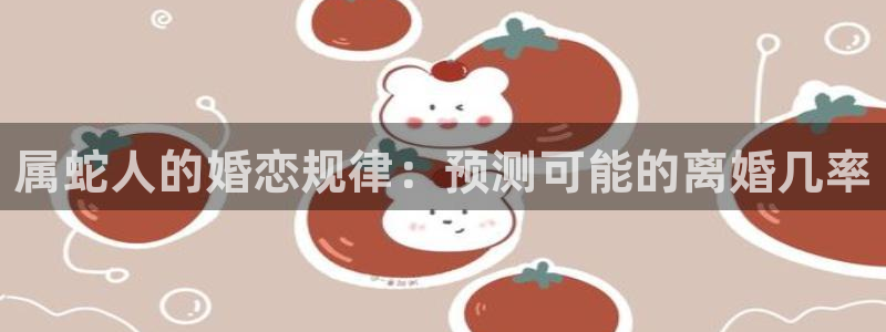 多多28模拟器：属蛇人的婚恋规律：预测可能的离婚几率