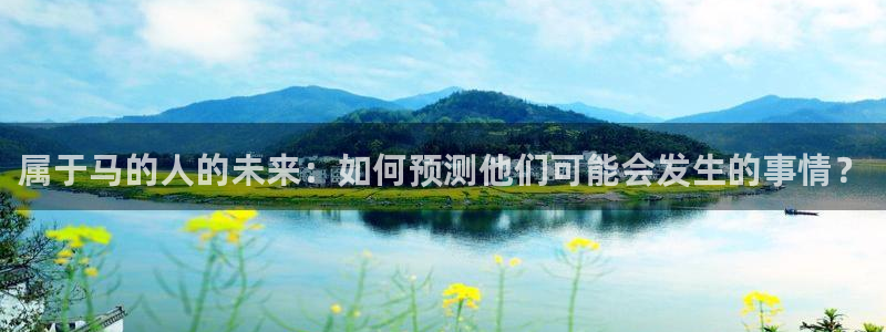 多多28.ccmpc：属于马的人的未来：如何预测他们可能会发生的事情？