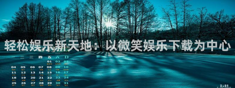 多多28.ccmpc官网登录入口：轻松娱乐新天地：以微笑娱乐下载为中心