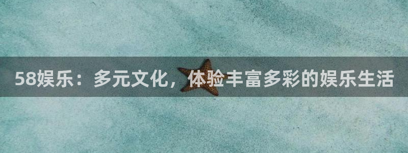 pg电子多多28下载：58娱乐：多元文化，体验丰富多彩的娱乐生活