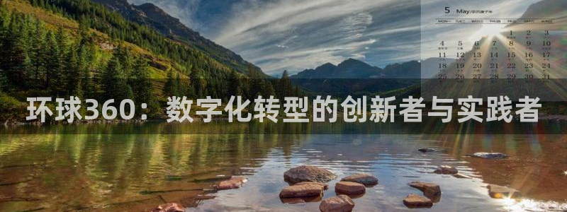 多多28app新版上线体验.游戏更新入口.中国：环球360：数字化转型的创新者与实践者