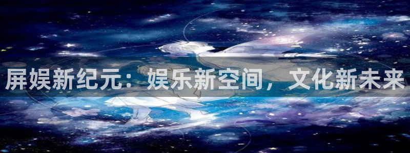 多多28下载官网：屏娱新纪元：娱乐新空间，文化新未来