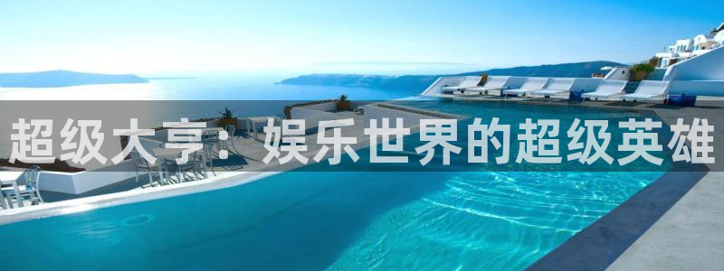多多28游戏产品：超级大亨：娱乐世界的超级英雄