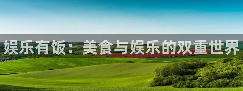 多多28pg最新版本下载：娱乐有饭：美食与娱乐的双重世界