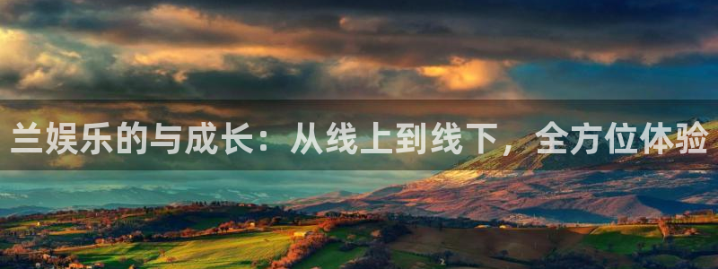 多多28娱乐下载：兰娱乐的与成长：从线上到线下，全方位体验