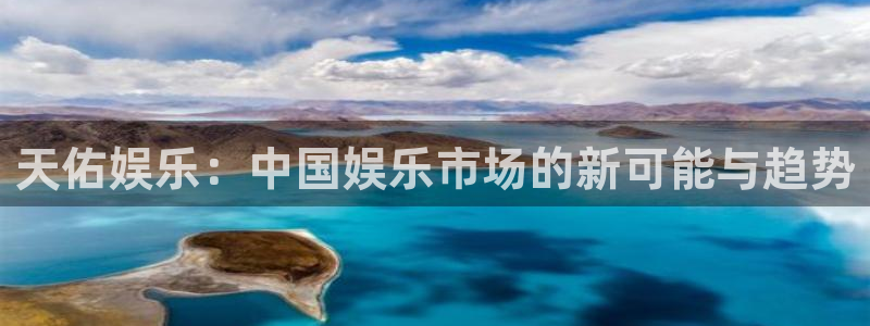 多多28.ccm.28：天佑娱乐：中国娱乐市场的新可能与趋势