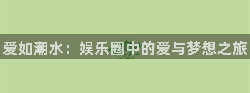 多多28ios下载：爱如潮水：娱乐圈中的爱与梦想之旅