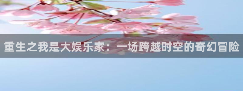 多多28下载安装：重生之我是大娱乐家：一场跨越时空的奇幻冒险