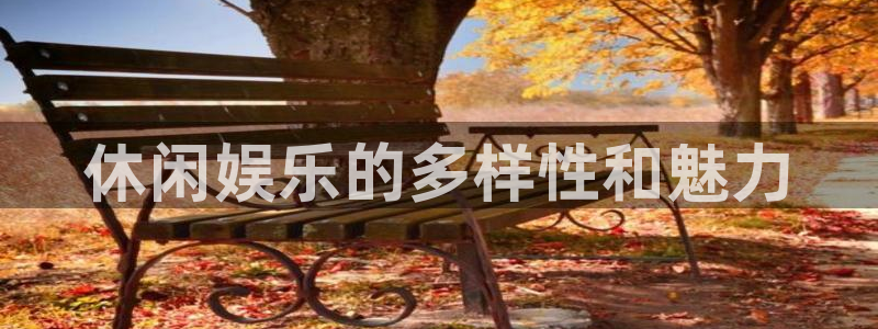 多多28ccm.下载：休闲娱乐的多样性和魅力