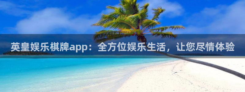 多多28app下载：英皇娱乐棋牌app：全方位娱乐生活，让您尽情体验