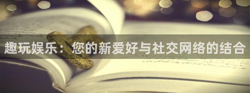 多多28下载：趣玩娱乐：您的新爱好与社交网络的结合