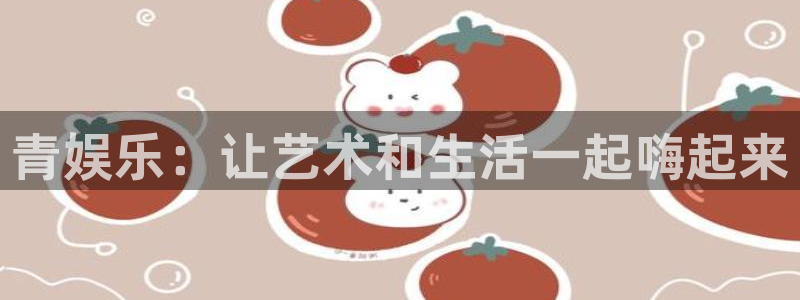 多多28下载：青娱乐：让艺术和生活一起嗨起来