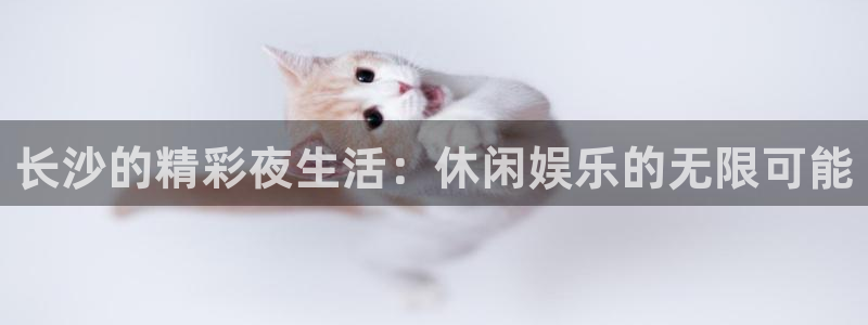 多多28：长沙的精彩夜生活：休闲娱乐的无限可能