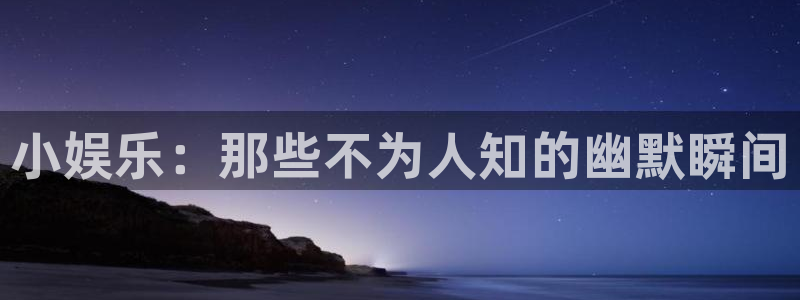 多多28下载平台：小娱乐：那些不为人知的幽默瞬间