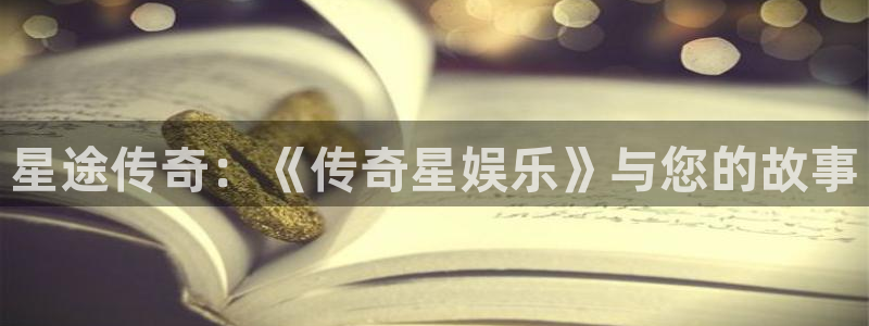 多多28：星途传奇：《传奇星娱乐》与您的故事