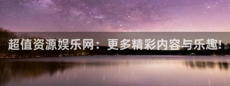 多多28pg：超值资源娱乐网：更多精彩内容与乐趣!