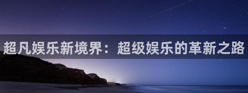 多多28下载官网：超凡娱乐新境界：超级娱乐的革新之路