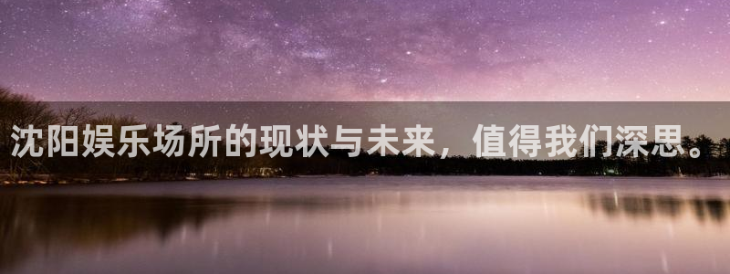 多多28下载安装：沈阳娱乐场所的现状与未来，值得我们深思。
