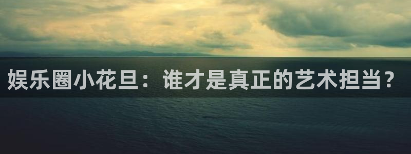 多多28pg最新版本下载：娱乐圈小花旦：谁才是真正的艺术担当？