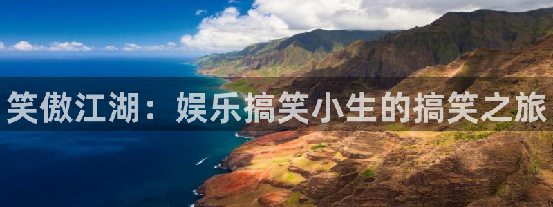 多多28赏金女王下载：笑傲江湖：娱乐搞笑小生的搞笑之旅
