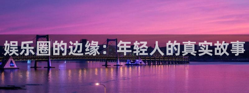 多多28.ccmpc平台下载链接2010：娱乐圈的边缘：年轻人的真实故事