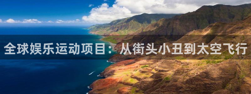 多多28电子游戏官网入口：全球娱乐运动项目：从街头小丑到太空飞行